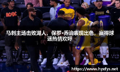 马刺主场击败湖人，保罗·乔治表现出色，赢得球迷热情欢呼