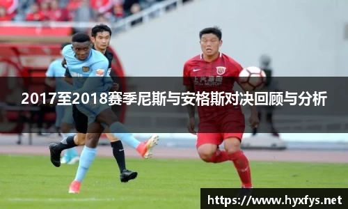 2017至2018赛季尼斯与安格斯对决回顾与分析