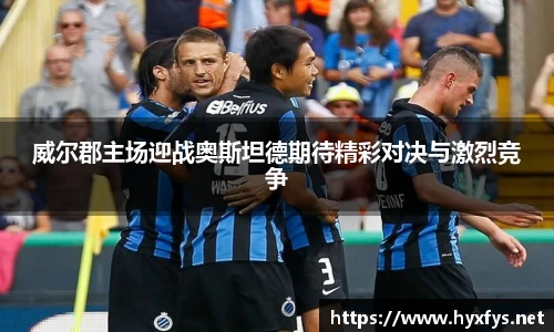 威尔郡主场迎战奥斯坦德期待精彩对决与激烈竞争