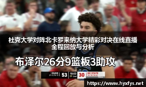杜克大学对阵北卡罗来纳大学精彩对决在线直播全程回放与分析