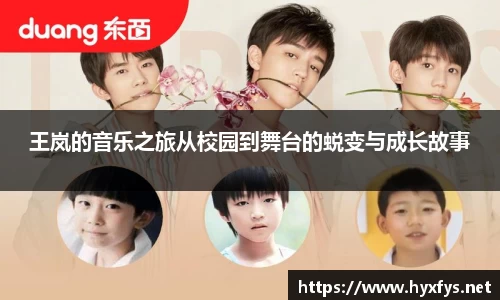 王岚的音乐之旅从校园到舞台的蜕变与成长故事