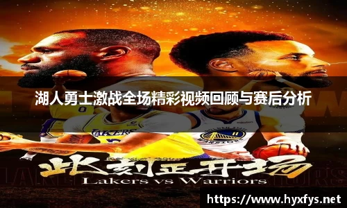 湖人勇士激战全场精彩视频回顾与赛后分析