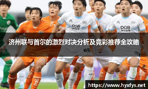 济州联与首尔的激烈对决分析及竞彩推荐全攻略