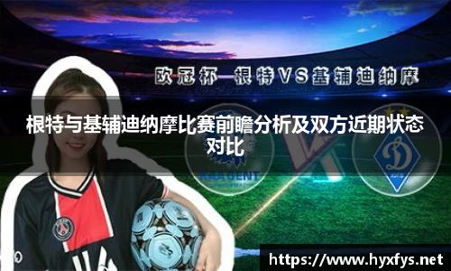 根特与基辅迪纳摩比赛前瞻分析及双方近期状态对比