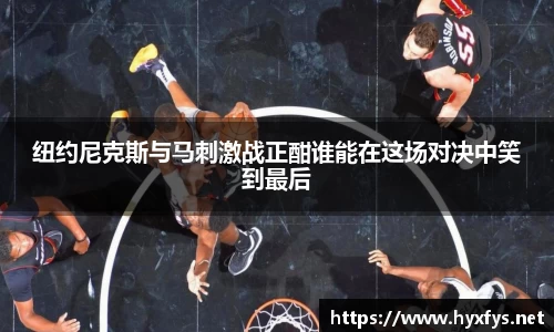纽约尼克斯与马刺激战正酣谁能在这场对决中笑到最后
