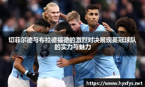 切菲尔德与布拉德福德的激烈对决展现英冠球队的实力与魅力